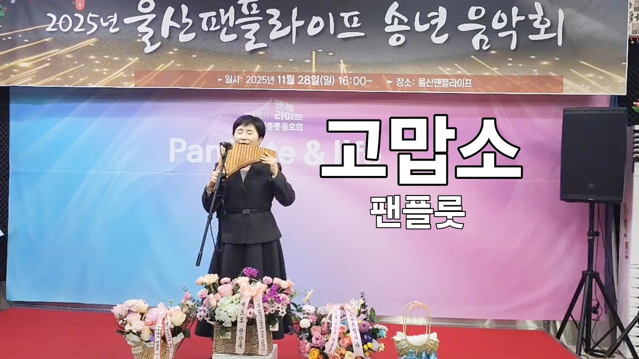 고맙소 - 정연희 | 팬플룻 |Panflute (울산팬플라이프)