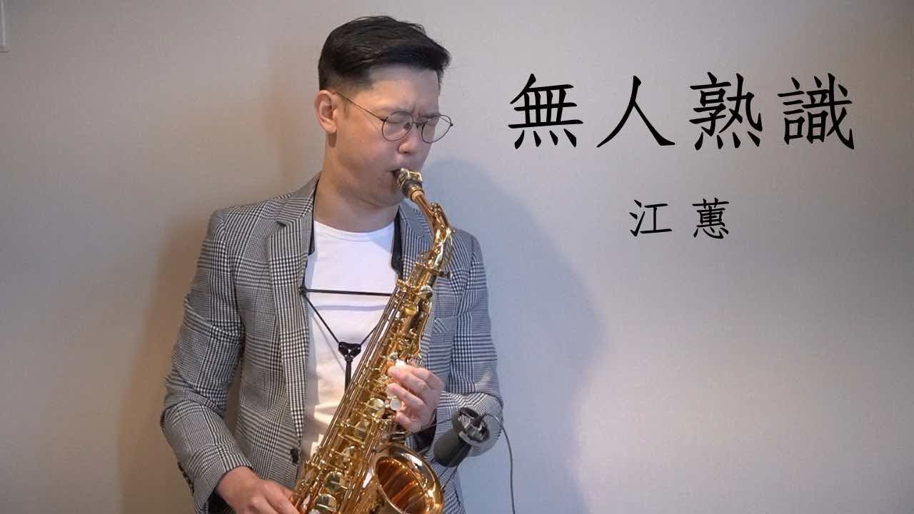 無人熟識 - 江蕙 Saxophone cover by 黃 威