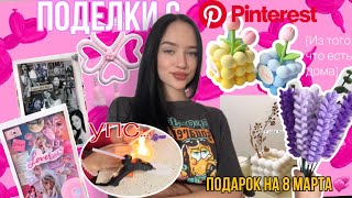 Повторяю поделки из Пинтерест✨подарок на 8 марта своими руками💞