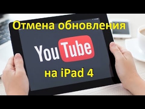 Отмена обновления YouTube на iPad 4 в декабре 2021г.