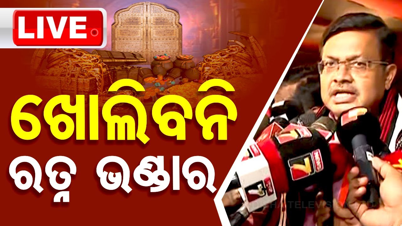Live | 'ରତ୍ନ ଭଣ୍ଡାର ଖୋଲିବା ନେଇ ନିଷ୍ପତ୍ତି ହୋଇନି' | Ratna Bhandar, Law Minister Prithviraj Harichandan