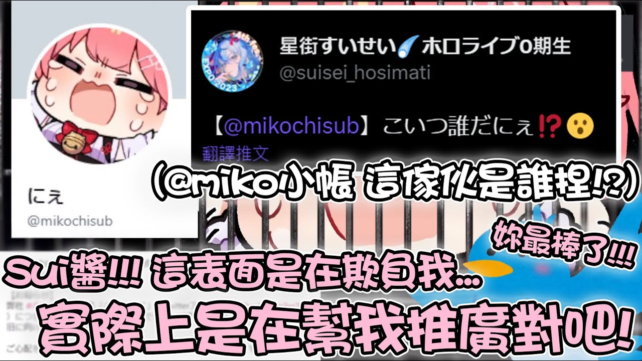 Miko的推特帳號登入不了 假裝在嘲諷實質是在幫忙宣傳的商業夥伴Sui醬www【hololive精華 さくらみこ 星街すいせい】