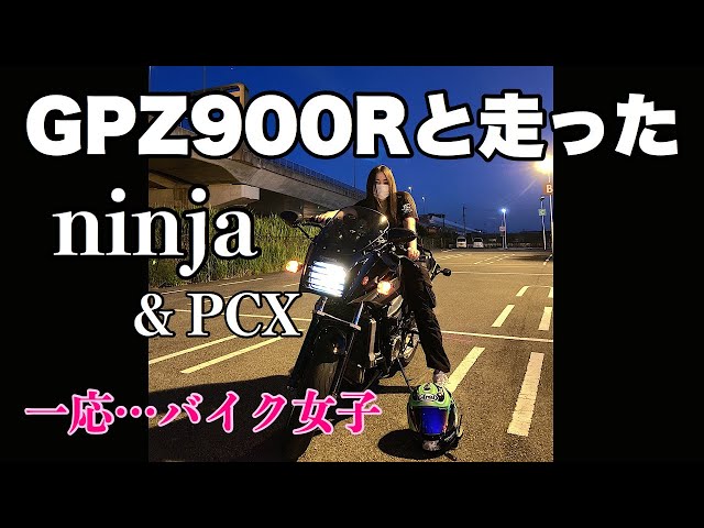 GPZ900R】ninjaを呼び出す‼️アラフィフバイク女子😊PCX125モトブログ