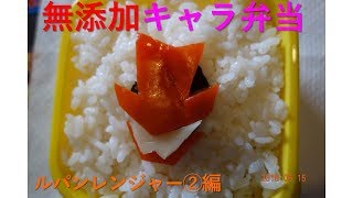 ルパンレンジャーの無添加キャラ弁当をパパが簡単に作ります。
