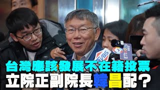 【阿北談時事】柯文哲：對民眾黨來說選舉都是反省改進也是對社會脈動的檢查