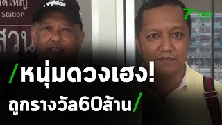 แชร์สนั่นโซเชียล เศรษฐีใหม่ถูกรางวัลที่ 1 | 01-09-63 | ไทยรัฐนิวส์โชว์