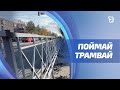 Трамвайный квест в Нижнем Тагиле / Телекон