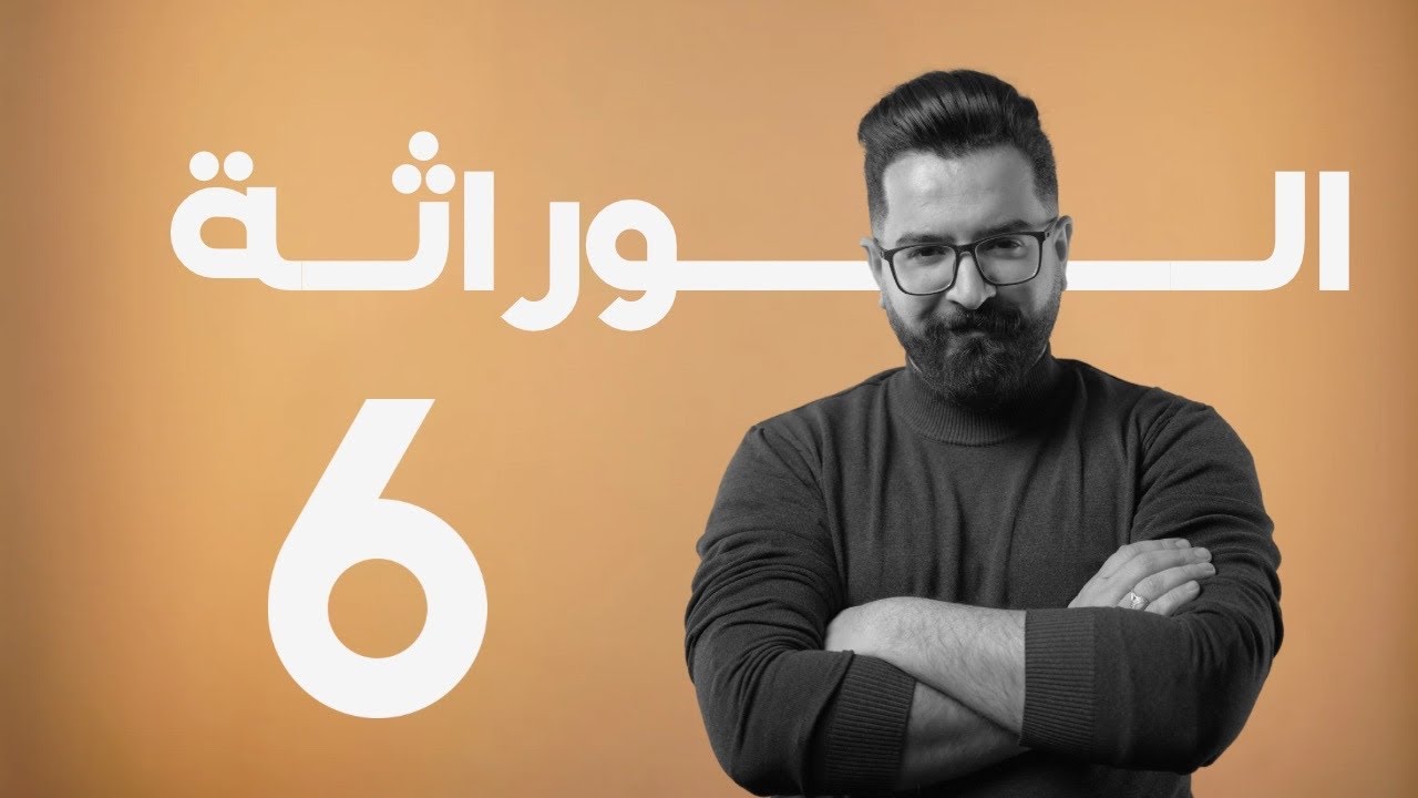 الوراثة | منهج 2025 | المحاضرة 6 شرحيات وراثة مندلية وسجل النسب