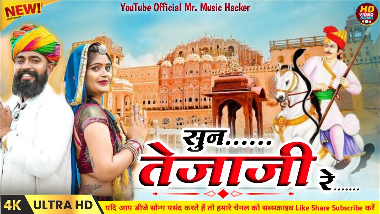 सुन तेजाजी रे !! Sun Tejaji Re !! DJ Suresh Khazana !! DJ Rs Ajmer
