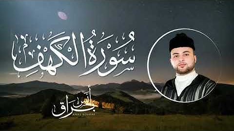 سورة الكهف كاملة - القارئ انس براق