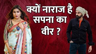 Sapna Choudhary के पति Veer Sahu को आया गुस्सा, Veer Sahu Sapna Chaudhary Interview | Bindas Haryana