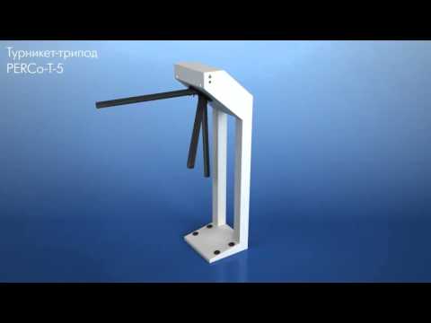 PERCo T-5 - Турникет трипод электромеханический