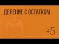 Деление с остатком. Видеоурок по математике 3 класс