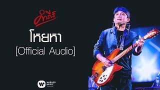 พงษ์สิทธิ์ คำภีร์ - โหยหา【Official Audio】 chords