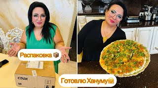 Делаю распаковку посылки. Готовлю наивкуснейшую Хануму🤗 Делюсь секретом приготовления! #арусякавказ