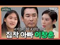 이창훈 아버지의 과도한 사랑과 집착 🧸 | 오은영의 금쪽 상담소 54회