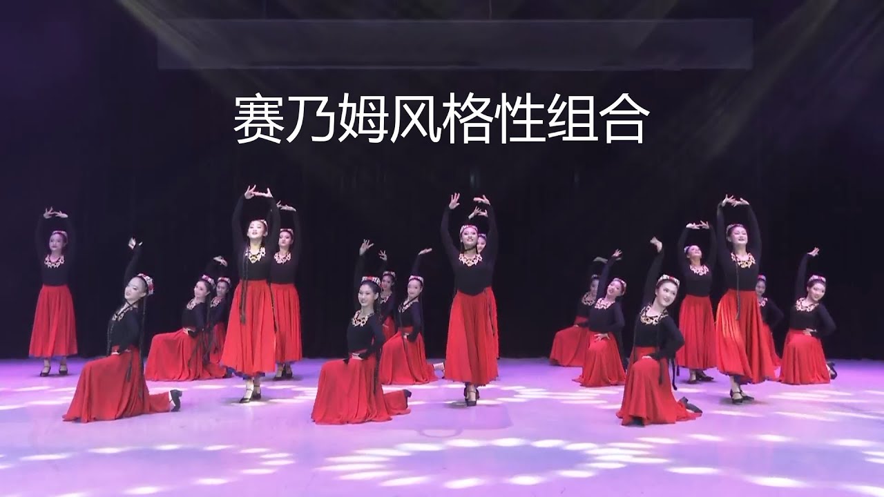 【群舞】賽乃姆風格性組合【民族民間舞】 - YouTube