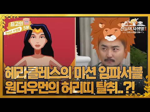 [최고의 5분_그리스로마신화2] 헤라클레스의 미션 임파서블, <strong>원더우먼</strong>(?)의 허리띠를 훔쳐라!