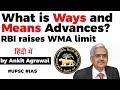 What is Ways and Means Advances? RBI raises Government's WMA limit, Current Affairs 2020