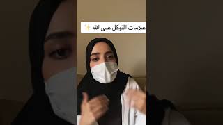 علامات التوكل على الله ️ ٤ علامات تدل على انك من 