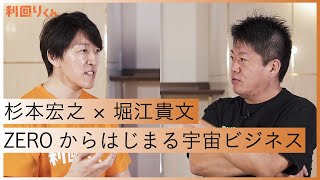 前進を続けるロケット開発。次なる夢の実現へともに応援したい方へ【杉本宏之×堀江貴文】