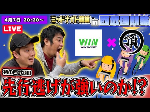 【ミッドナイト競輪#23】西武園競輪FII WINTICKETミッドナイト 初日【ウィンチケット】