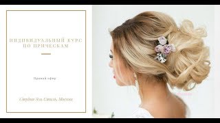 Прямой эфир. Индивидуальный курс по прическам, студия Эль Стиль, Москва ❤️ Прямой эфир. Индивидуальный курс по прическам, студия Эль Стиль, Москва ❤️
