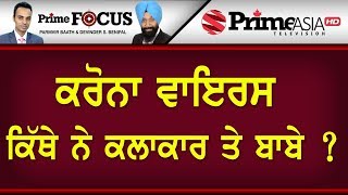 Prime Focus ⚫ (754) || ਕਰੋਨਾ ਵਾਇਰਸ..ਕਿੱਥੇ ਨੇ ਕਲਾਕਾਰ ਤੇ ਬਾਬੇ 