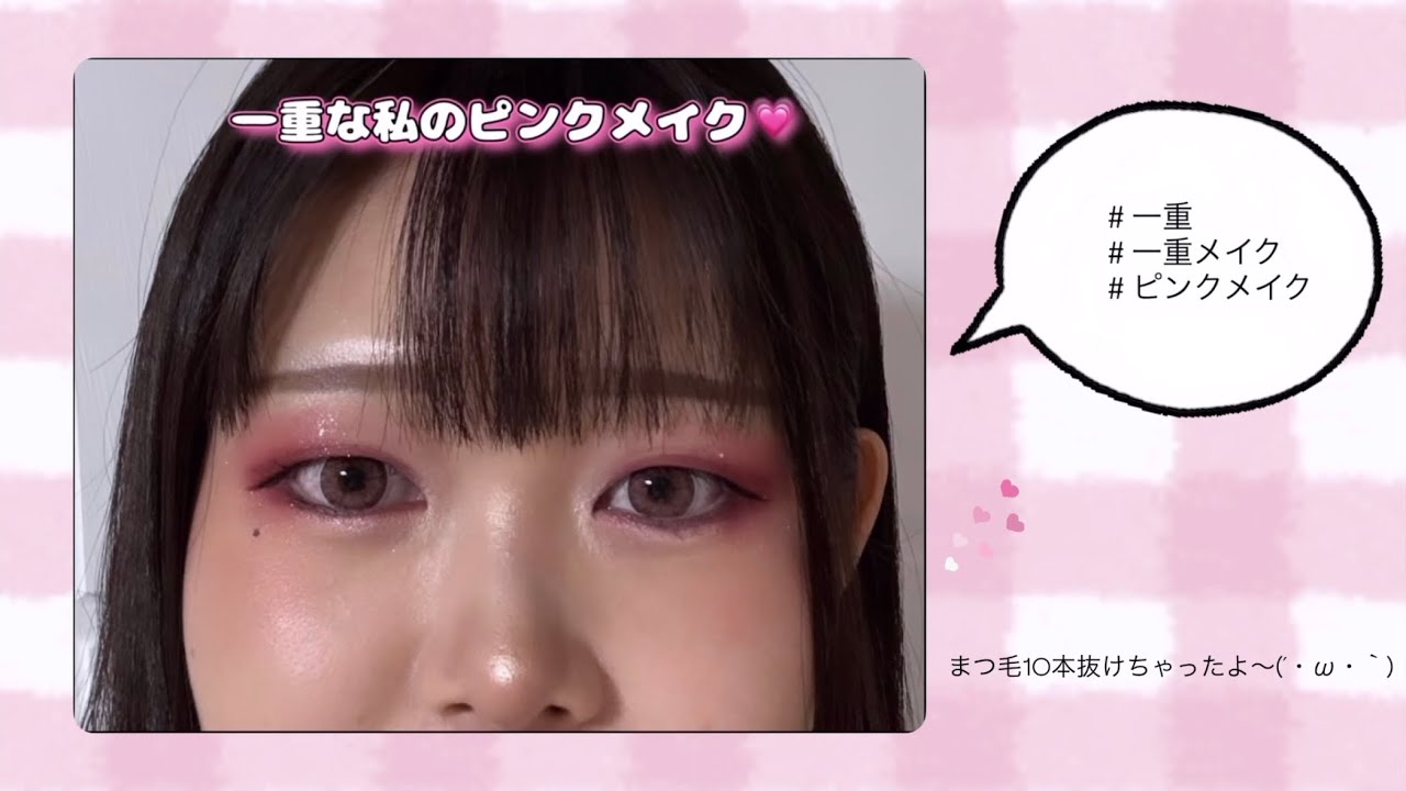 【まぶたが重い一重な私のピンクメイク💓】