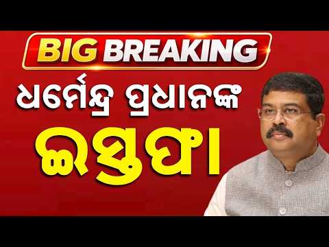 Big Breaking: Union Education Minister Dharmendra Pradhan Resigns | Argus News