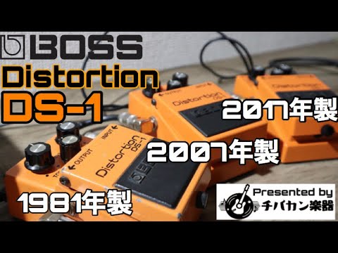 BOSS/DS-1 日本製・台湾製 発売の年代が違う3台を比べてみた！音・重量・中身、基盤がこんなに違うとは！【Presented by チバカン楽器】