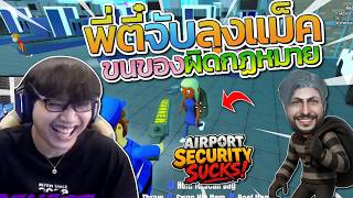 เมื่อพี่ตี๋เป็นตำรวจจับลุงแม็คแอบขนของผิดกฏหหมายเข้าสนามบิน โคตรฮา | Airport Security Sucks! screenshot 2