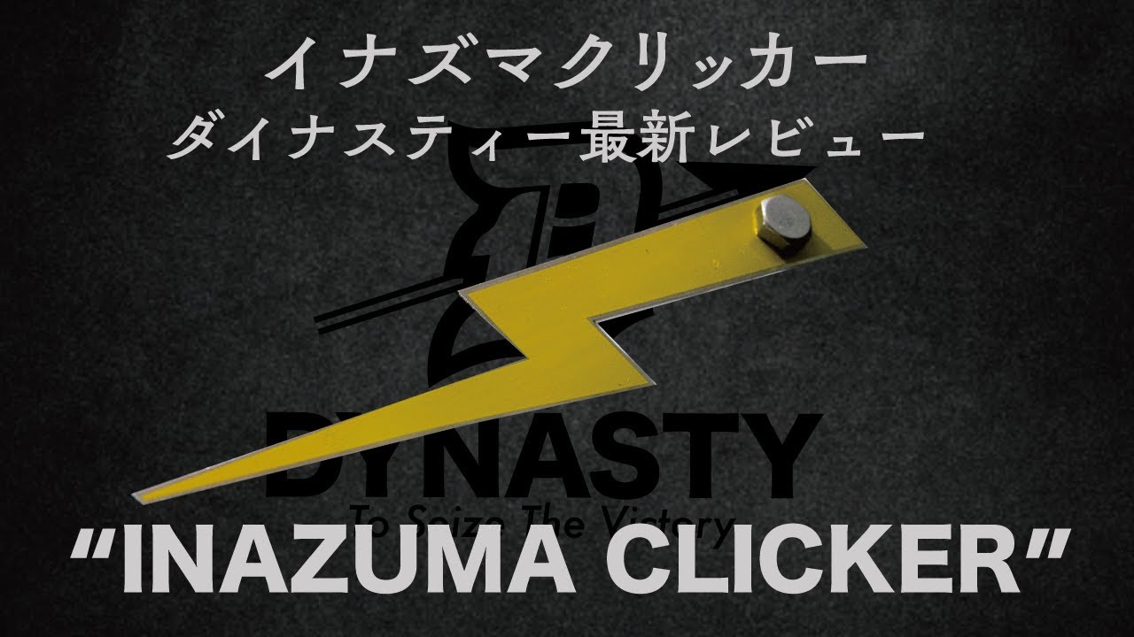 ただただ衝撃が走る ダイナスティー商品 イナズマクリッカー レビュー アーチェリー Inazuma Banana Archery Youtube