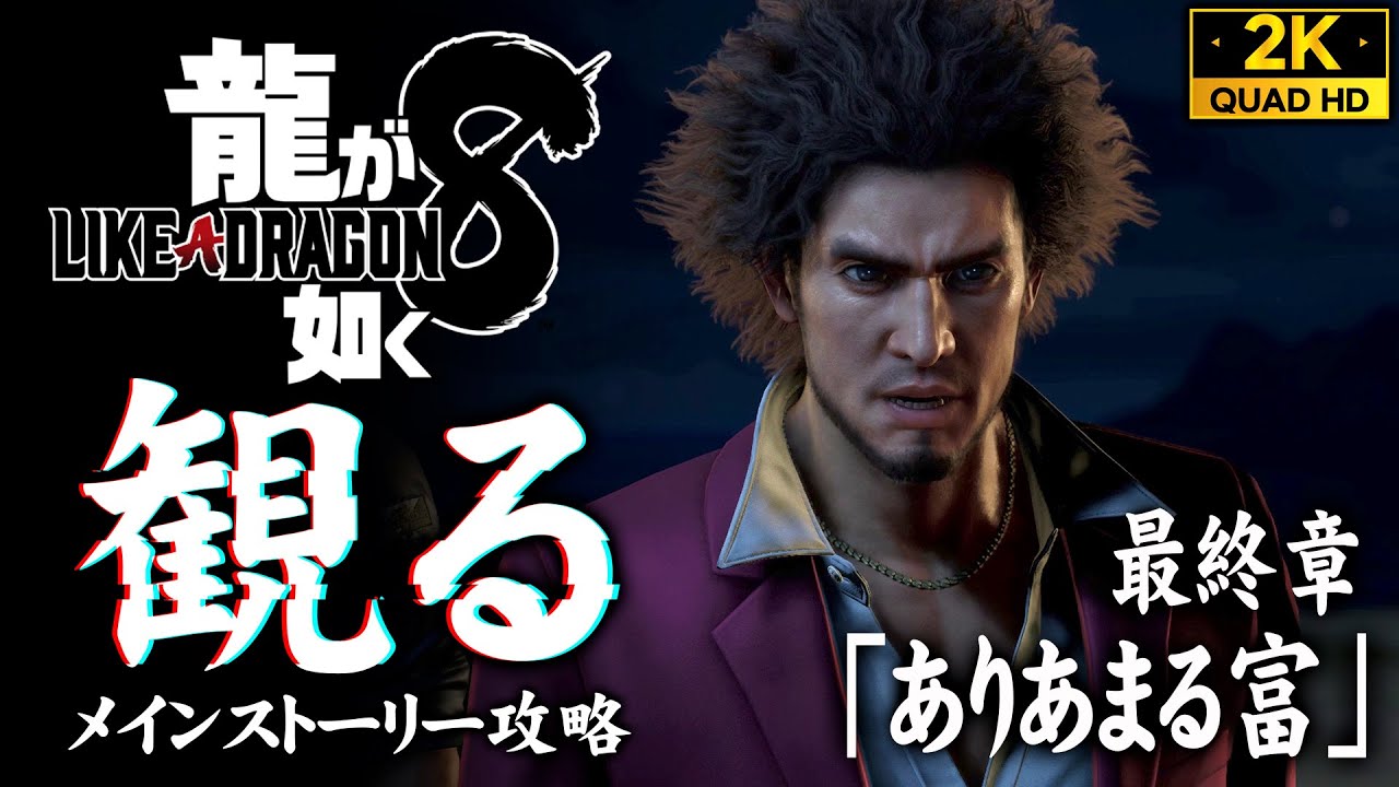 #33【龍が如く8攻略】ネレ島上陸！巨大サメ＆巨大イカとの激闘【最終章/ありあまる富】