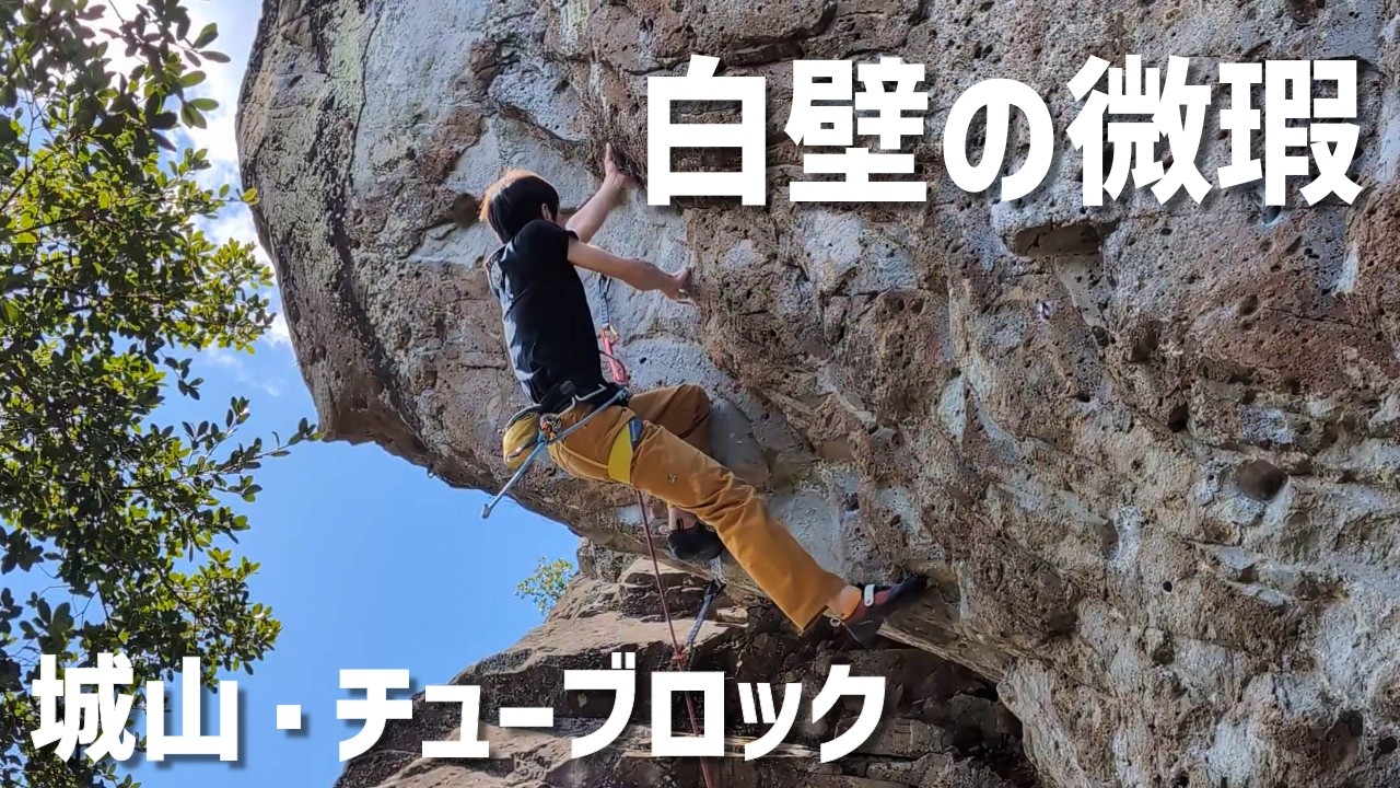 白壁の微瑕(5.12d) 城山 Hakuheki-no-Bika, Joyama