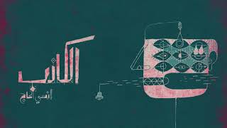 الكاذب - The Liar| باسل زايد