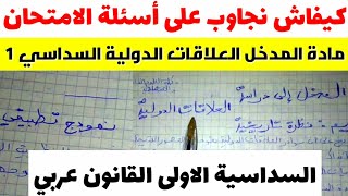 نمودج تطبيقي 1 : مادة العلاقات الدولية S1 منهجية الاجابة على اسئلة الامتحانات المنهجية القانونية