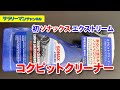 【ポルシェ981ボクスター】ソナックスエクストリーム コクピットクリーナーで内装洗浄！【マツダCXｰ8】