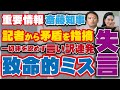 【斎藤元彦 速報】公選法抵触を否定し一切非を認めない斎藤知事が記者から矛盾を指摘され不快な態度で致命的ミスの失言！【 兵庫県知事 / 公職選挙法 / 新疑惑】