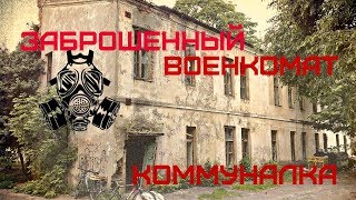 Заброшенный военкомат- коммуналка