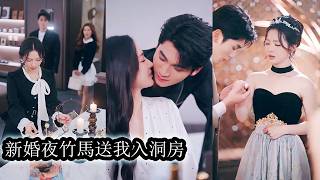 Download Lagu 【完結】10年愛情長跑，竹馬未婚夫卻為資源人脈將她送入他人床上，事後還惡人先告狀嘲諷她不自愛，可他不知她轉頭就和京圈太子爺商聿洲領了證，如今是名副其實成為豪門夫人，他連她一根頭髮絲都比不上！ MP3