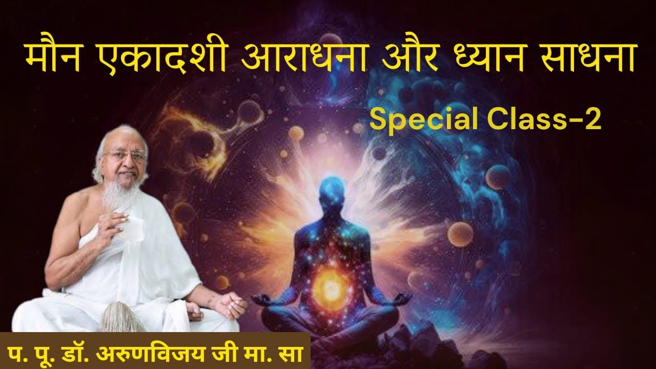 Maun Ekadashi Aaradhana and Dhyan Sadhana Vyakhyan I  मौन एकादशी की आराधना और ध्यान साधना पर  खास प्रवचन I (2020)