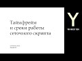 Таймфрейм и сроки работы сеточного скрипта