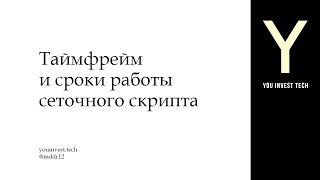 Таймфрейм и сроки работы сеточного скрипта