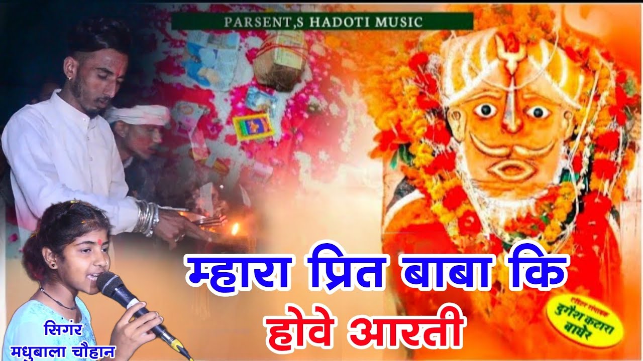 प्रित बाबा कि होवे आरती // सिगंर मधुबाला चौहान // प्रित बाबा की आरती // Mo.8769290858