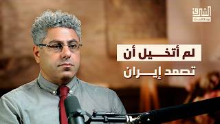 إيران ومستقبل الحرب المفتوحة | بودكاست الشرق مع علم صالح