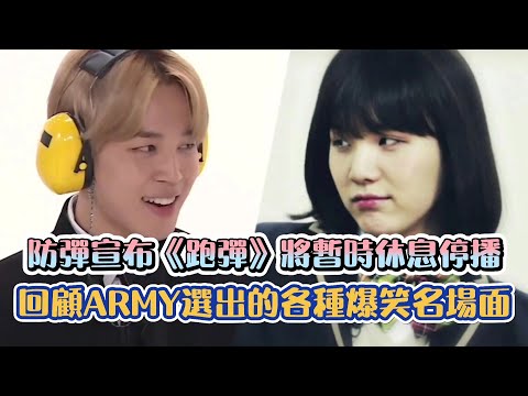 [BTS]防彈宣布《跑彈》將暫時休息停播  回顧ARMY選出的各種爆笑名場面 | [K-Wave K-潮流]