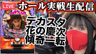 【パチンコ最新台ライブ】デカスタe花の慶次~傾奇一転｜2025年7月28日(月)10:30〜【慶次王がコンプリート目指す】