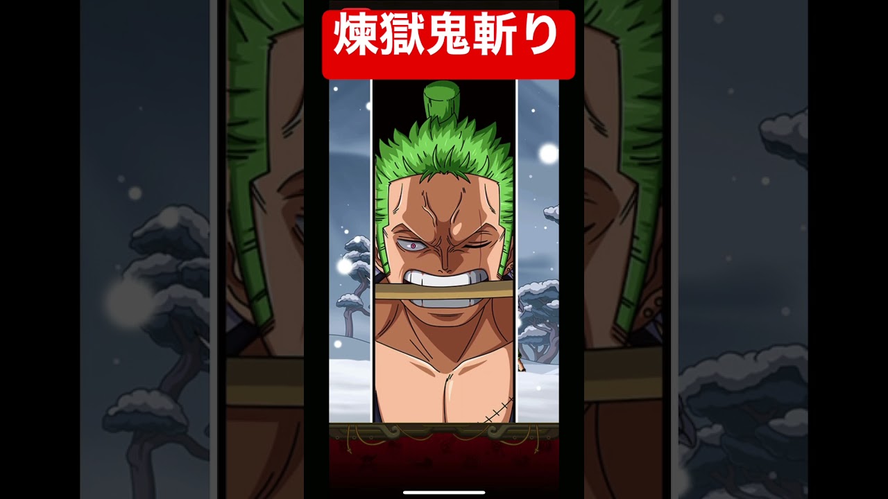 ゾロの煉獄鬼斬りかっこよ Shorts トレクル Youtube