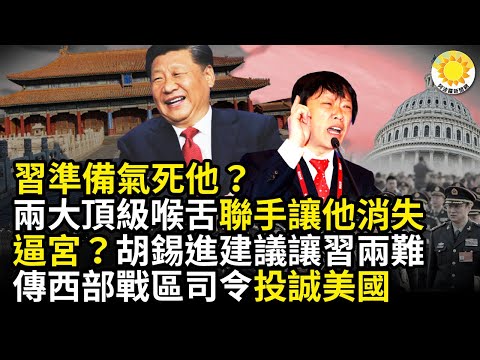 准备气死他？新华社和人民日报释放政治信号；逼宫？胡锡进提一建议 习进退两难；习大换司令 传西部战区司令投诚美；剑指中共 英航母和两巡逻舰部署印太；韩成功试射潜射弹道飞弹列世界八强 CL